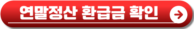 연말정산 모의계산