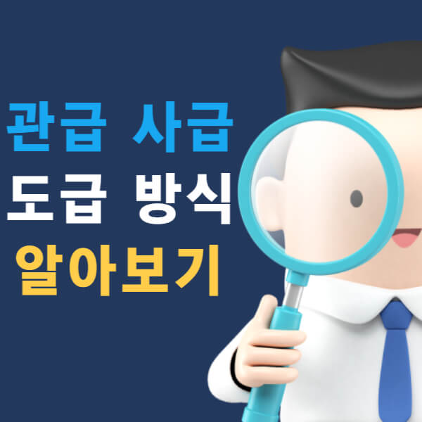 관급 사급 도급