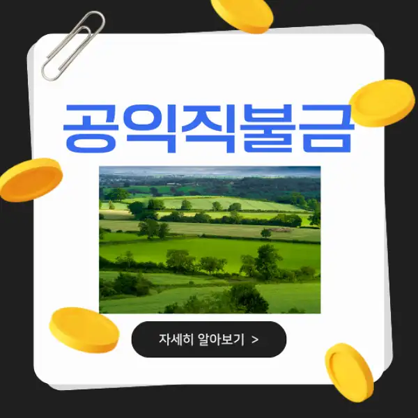 공익직불금 신청