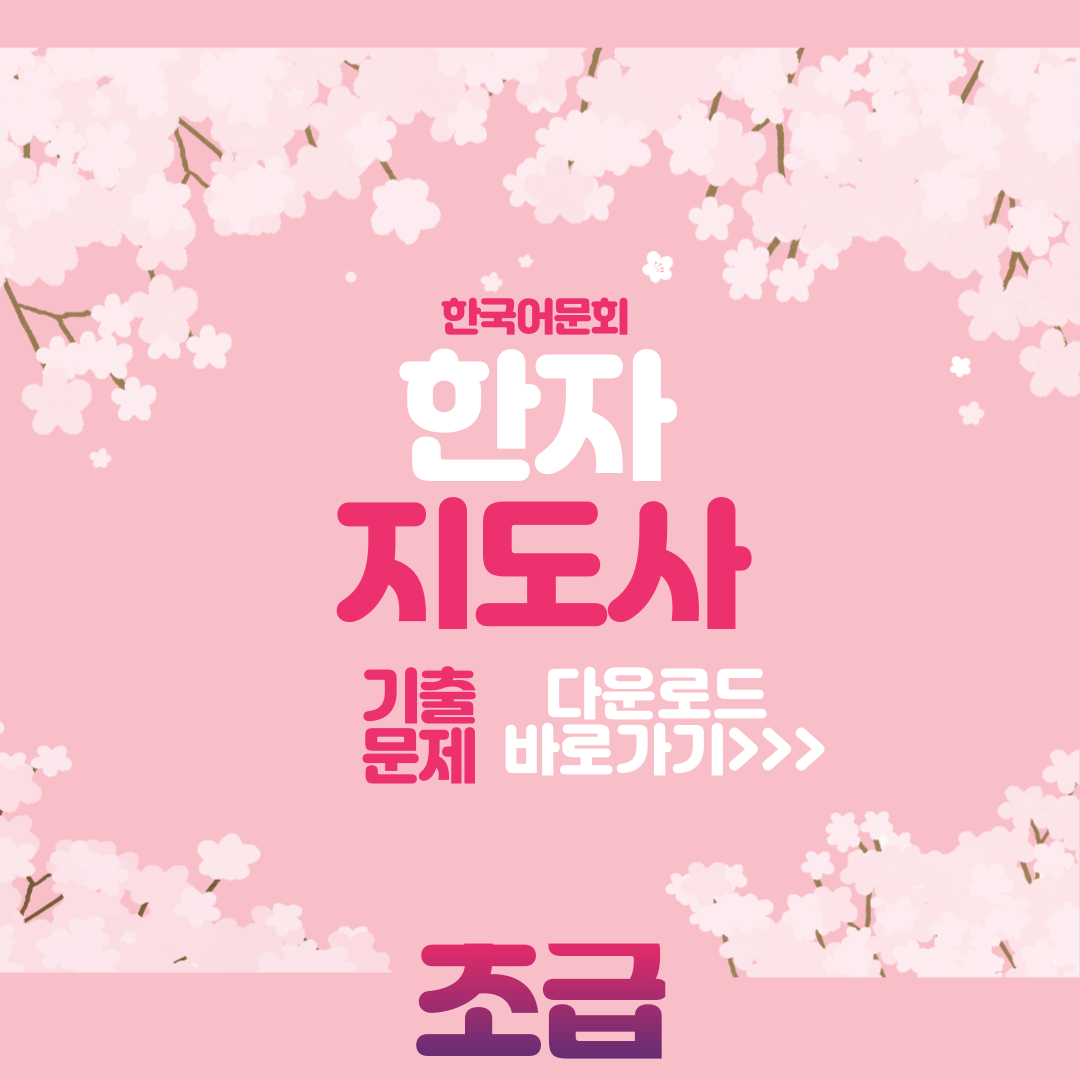 한국어문회 한자지도사 초급 기출문제 다운로드 사진
