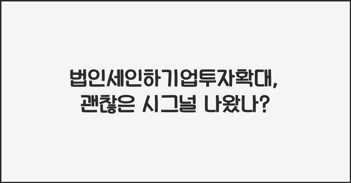 법인세인하기업투자확대