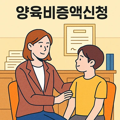 인천이혼소송변호사,양육비증액신청