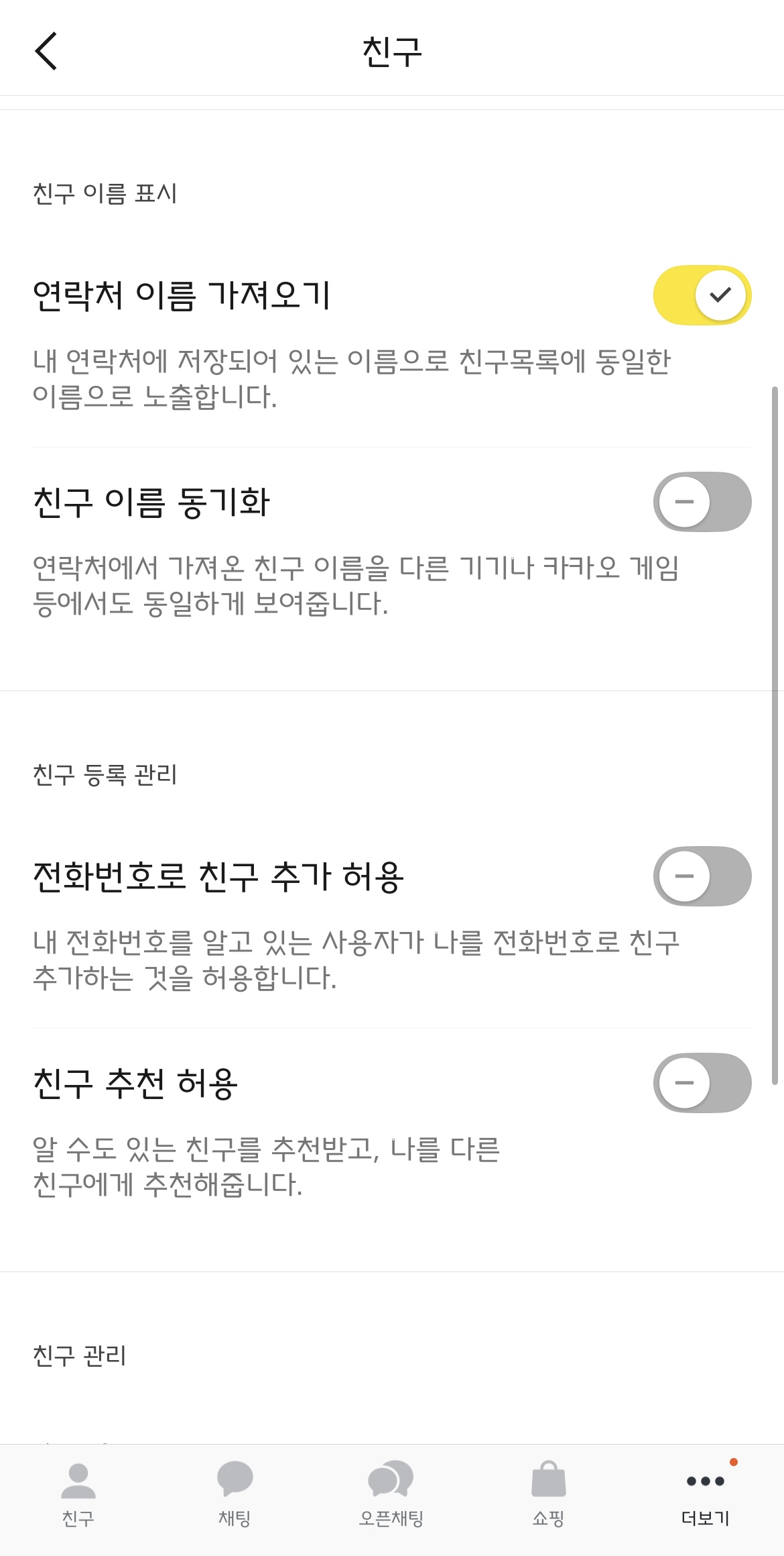 전화번호로 친구 추가 허용 끄기