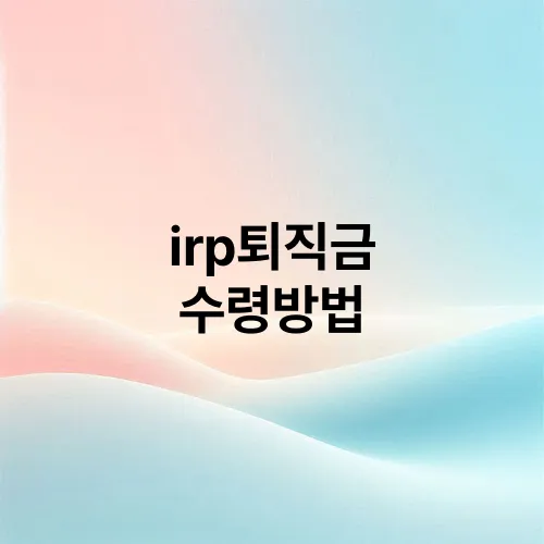 irp퇴직금 수령방법