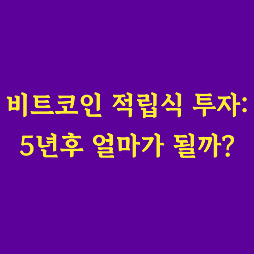 &quot;비트코인 적립식 투자, 장기적인 관점에서 안정적인 수익을 기대할 수 있을까?&quot;
&quot;매월 꾸준히 투자하면 미래에 얼마나 큰 수익을 얻을 수 있을까?&quot;
이 글에서는 월 10만 원씩 5년간 비트코인에 투자했을 때의 결과를 시뮬레이션하고,
적립식 투자가 왜 효과적인지 분석합니다.