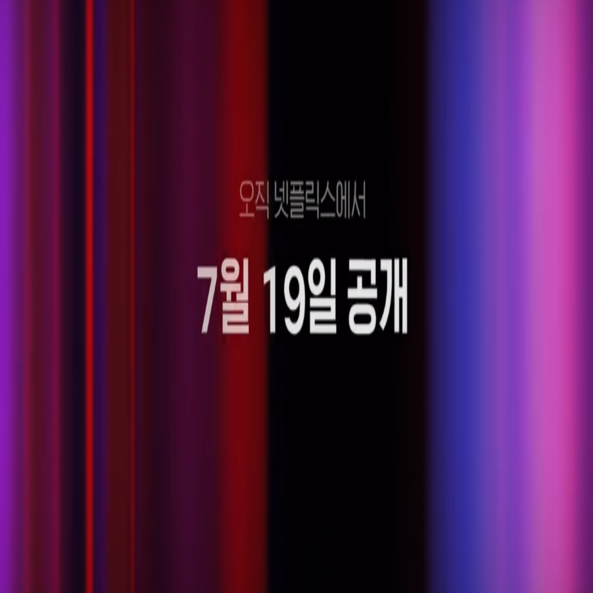 스위트홈시즌3 몇부작 개봉일 출연진 이도현 괴물화의 끝?