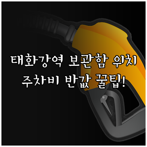 태화강역 편의시설 물품보관함 위치 및..