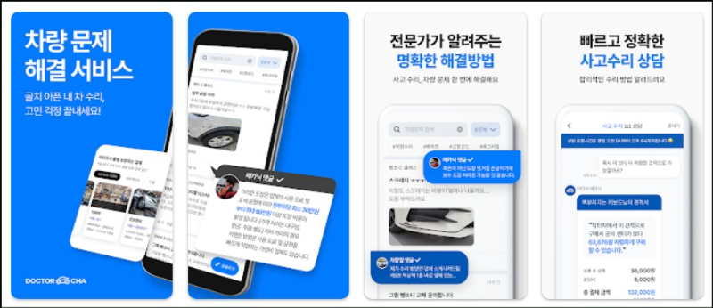 닥터차 어플 소개 및 기능 설명
