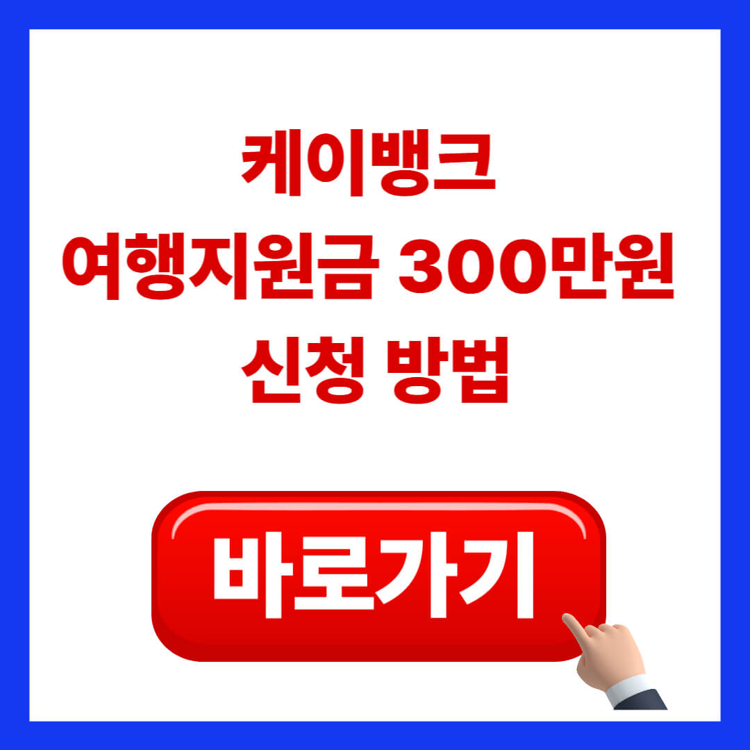 케이뱅크 여행지원금 300만원 신청 방법 ❘ 소상공인 보조금 혜택