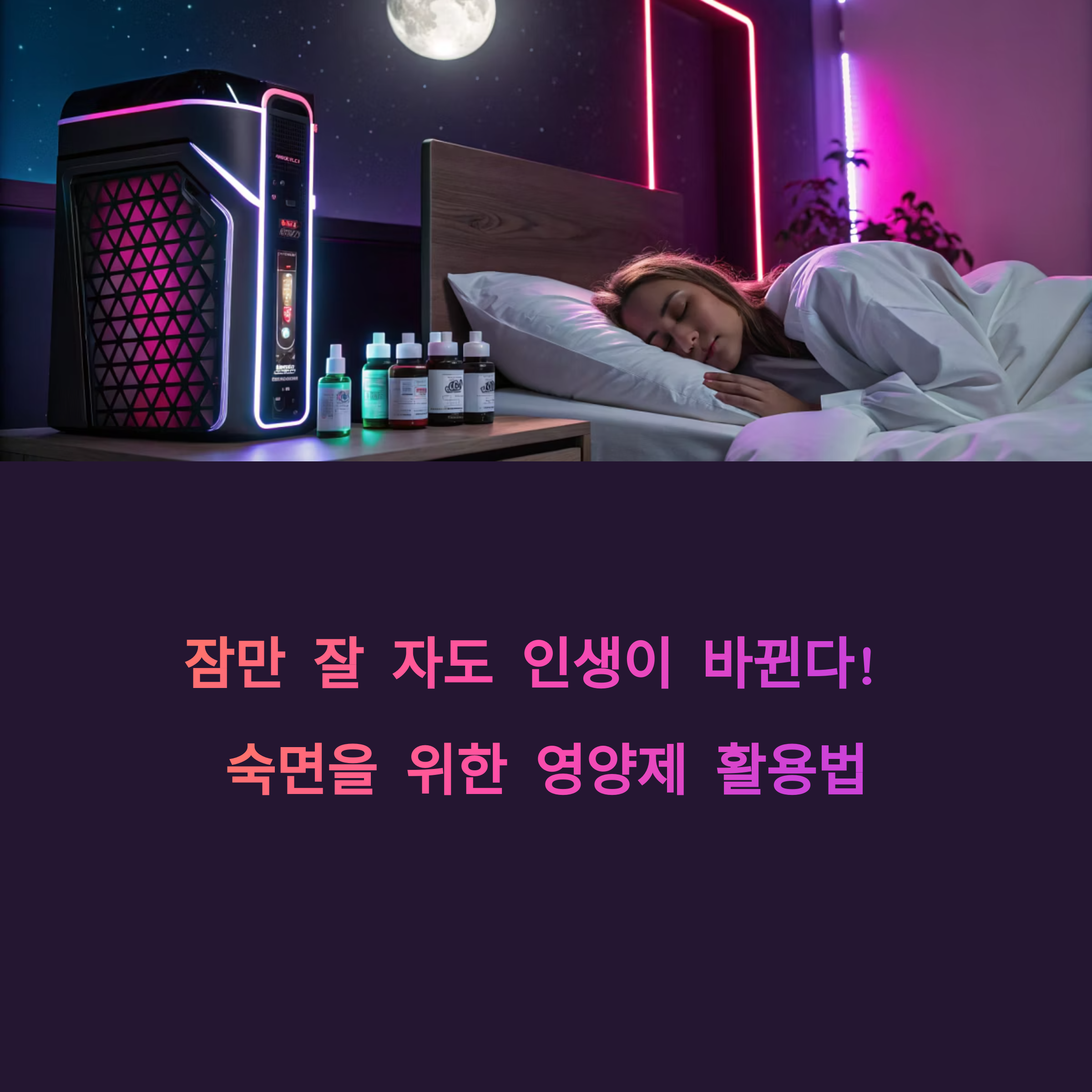 잠만 잘 자도 인생이 바뀐다! 숙면을 위한 영양제 활용법