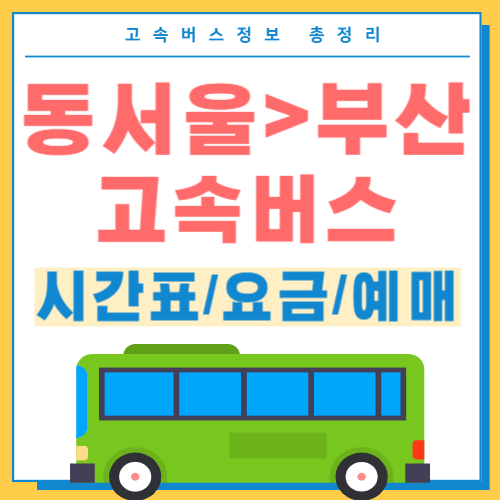 동서울에서 부산 고속버스 시간표 썸네일