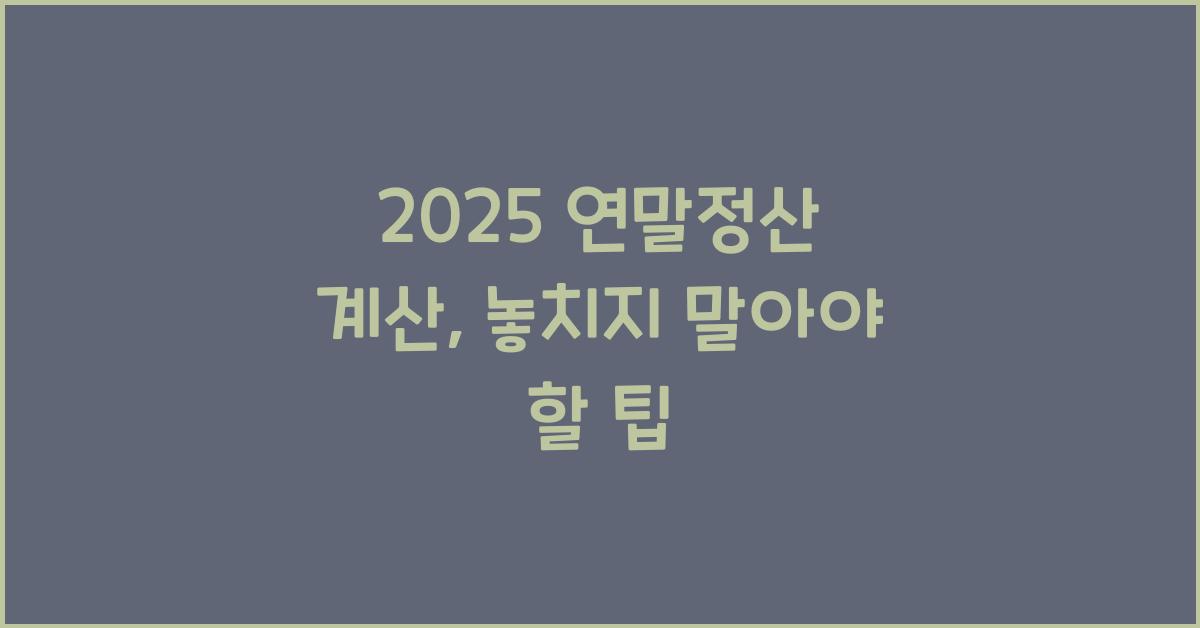 2025 연말정산 계산