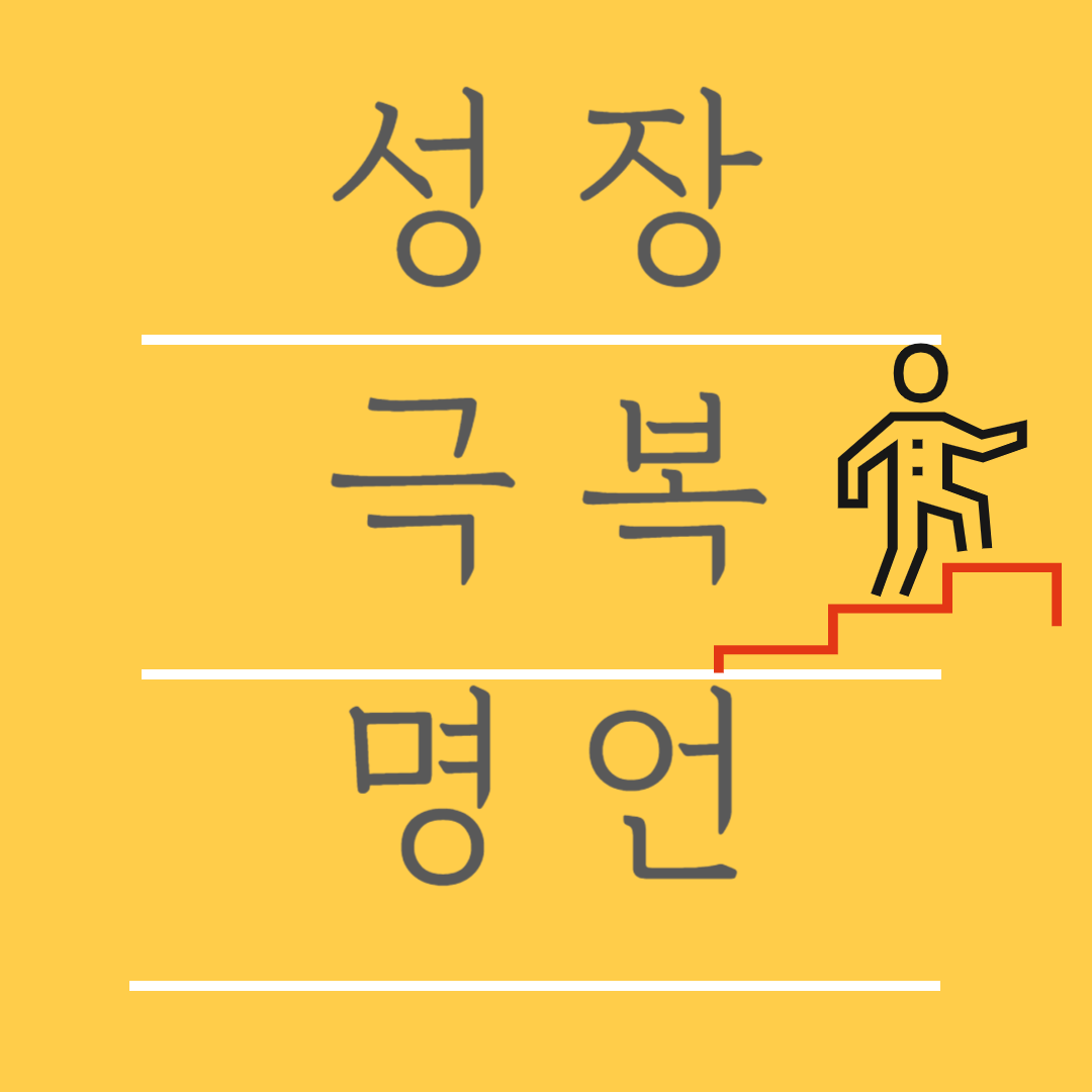 성장 명언 12가지 극복 관련 글귀