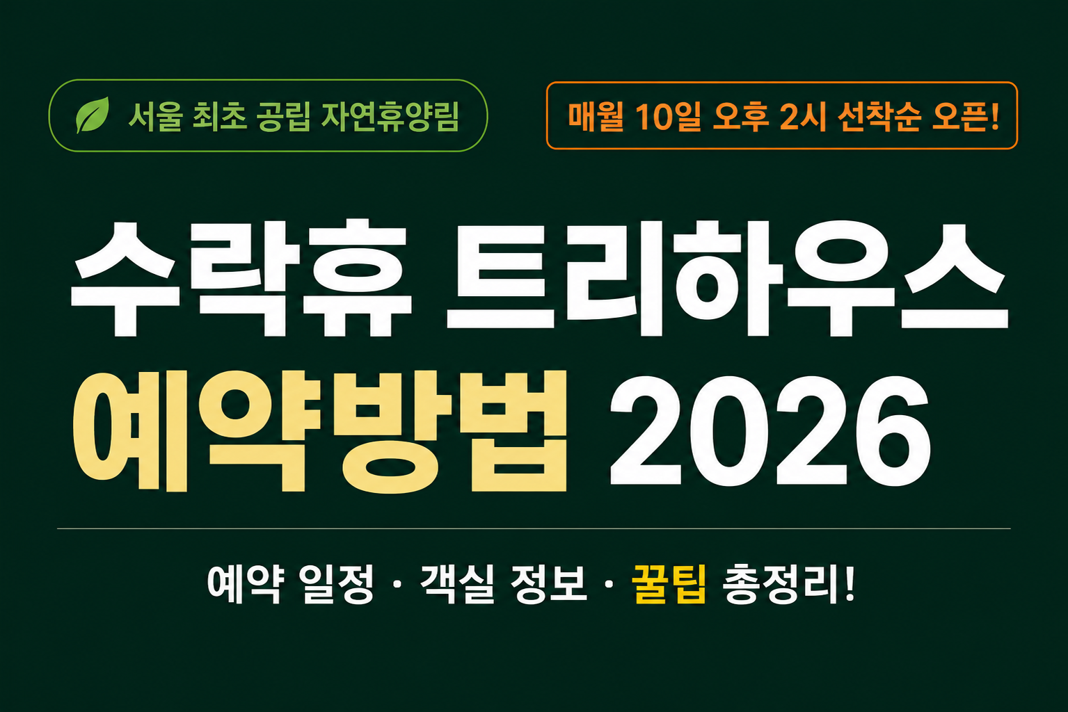 수락휴 예약방법 2026 총정리