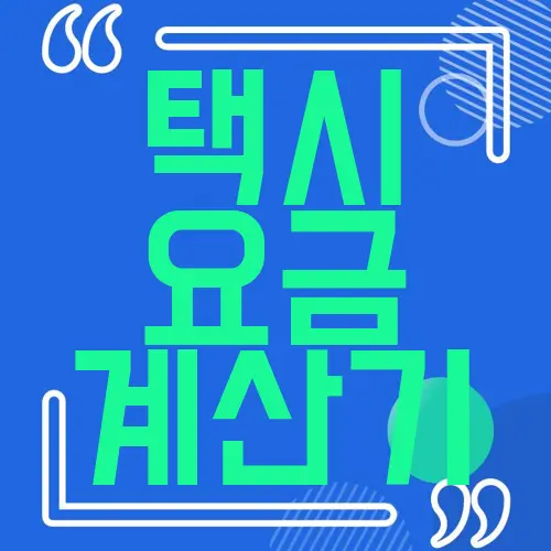 택시 요금 계산기