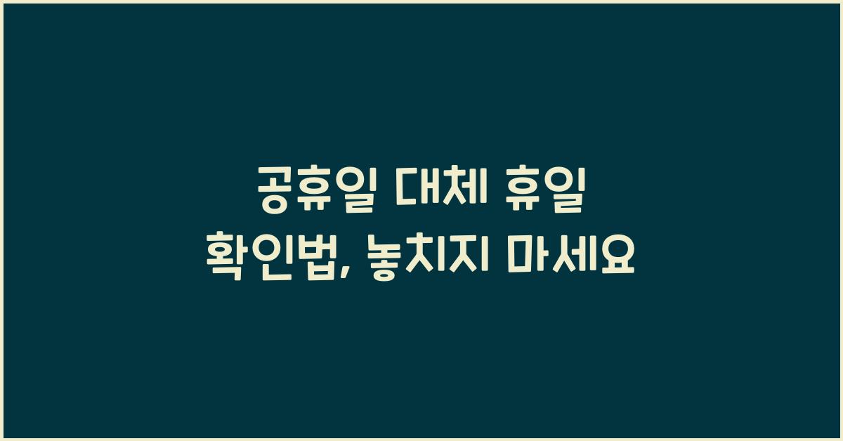 공휴일 대체 휴일 확인법
