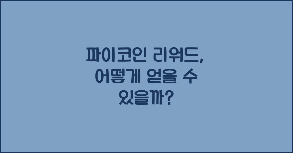 파이코인 리워드