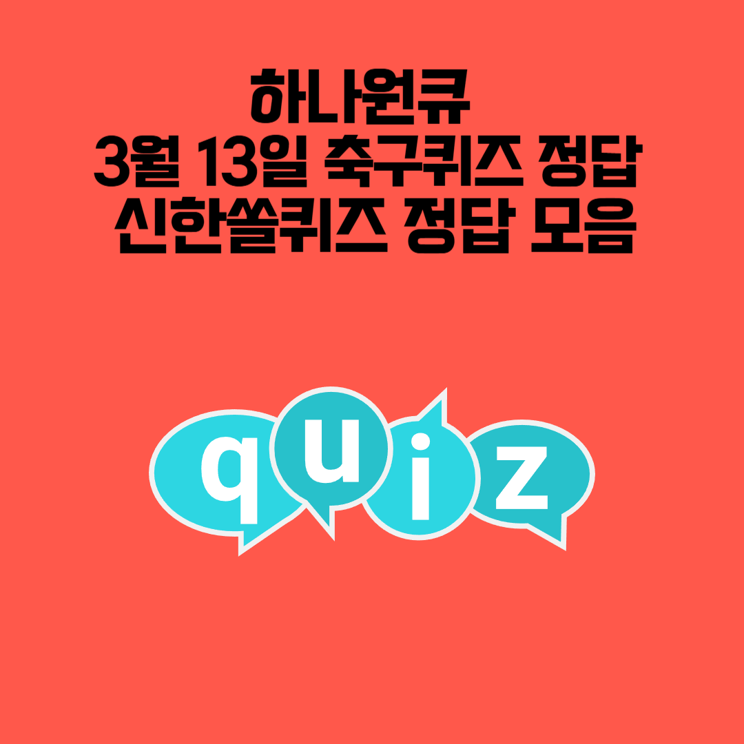 하나원큐 3월 13일 축구퀴즈 정답 &amp; 신한쏠퀴즈 정답 모음!