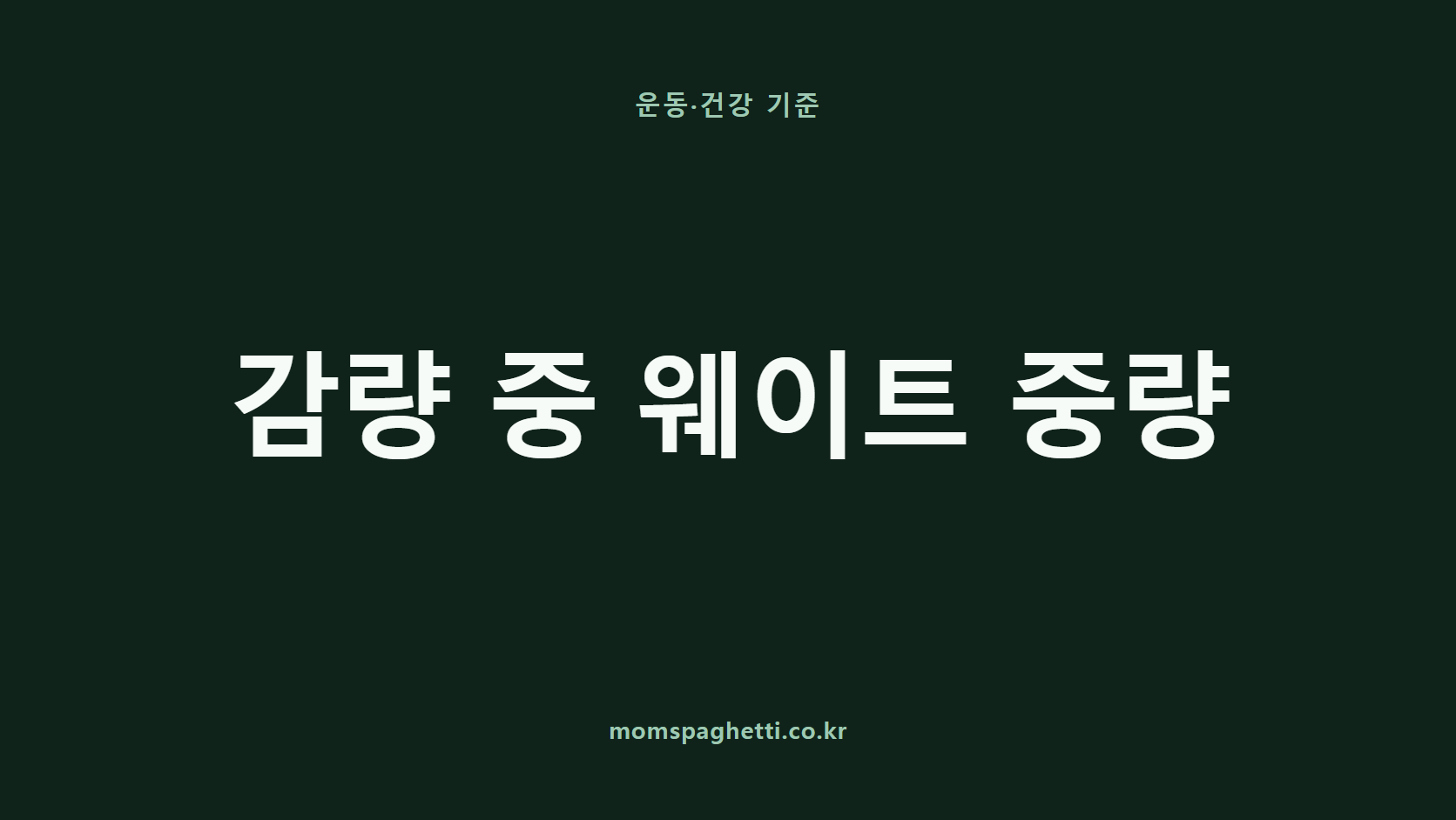 감량 중 웨이트 중량 문구가 표시된 운동·건강 콘텐츠 썸네일