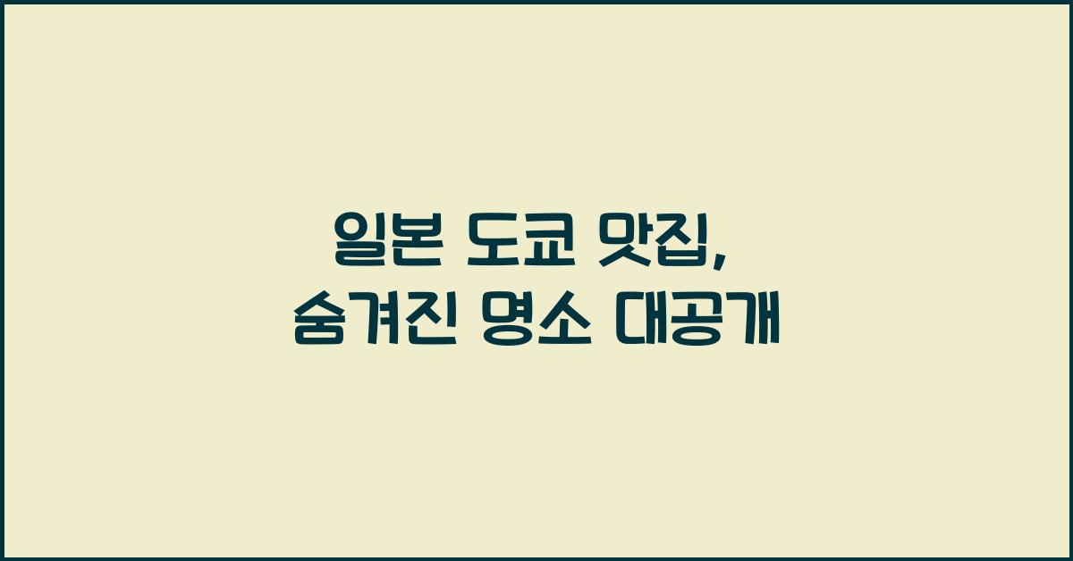 일본 도쿄 맛집