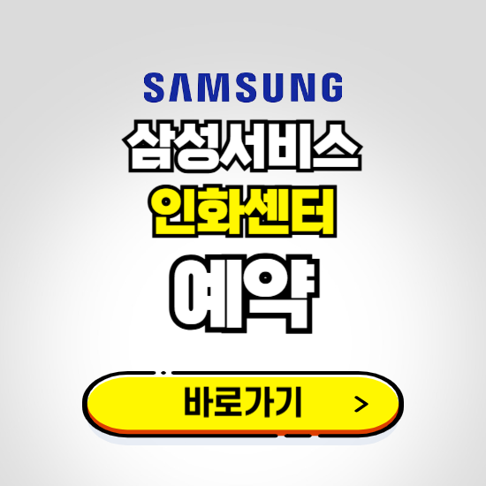 인화센터 삼성전자서비스 예약하기 ❘ A/S 신청 수리 영업시간 전화번호 찾기