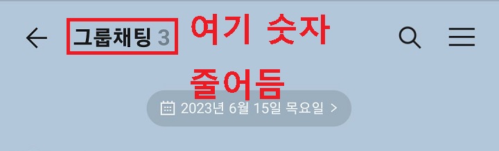 채팅방 상단에 그룹채팅 옆 숫자보임