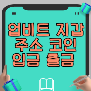 업비트 지갑주소 만들기 코인 입금 출금 방법