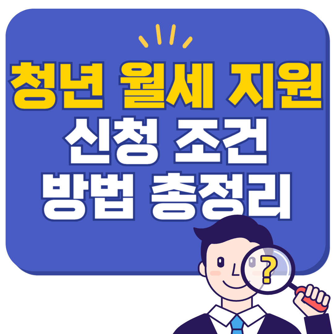 청년 월세 지원 : 월 20만 원, 최대 24개월! 신청 조건과 방법 총정리