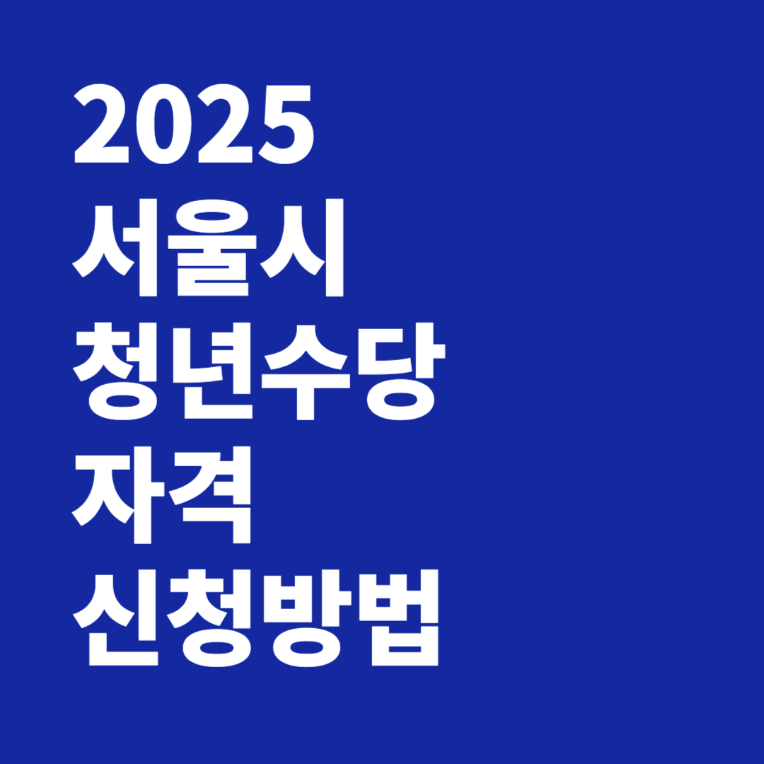 2025 서울시 청년수당 자격 신청방법