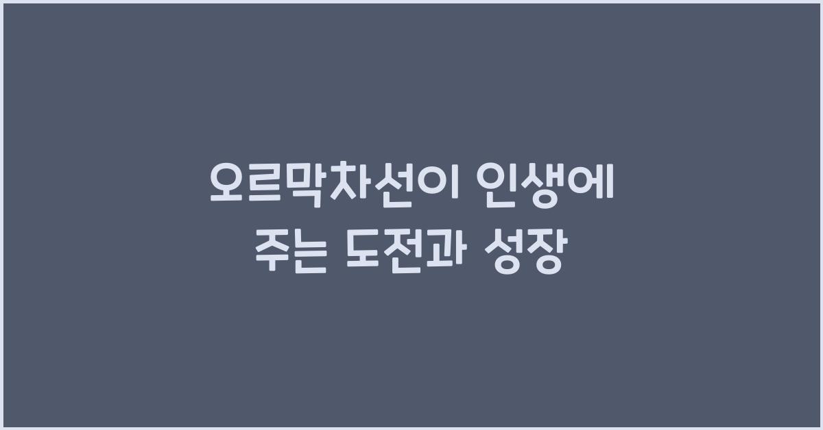 오르막차선