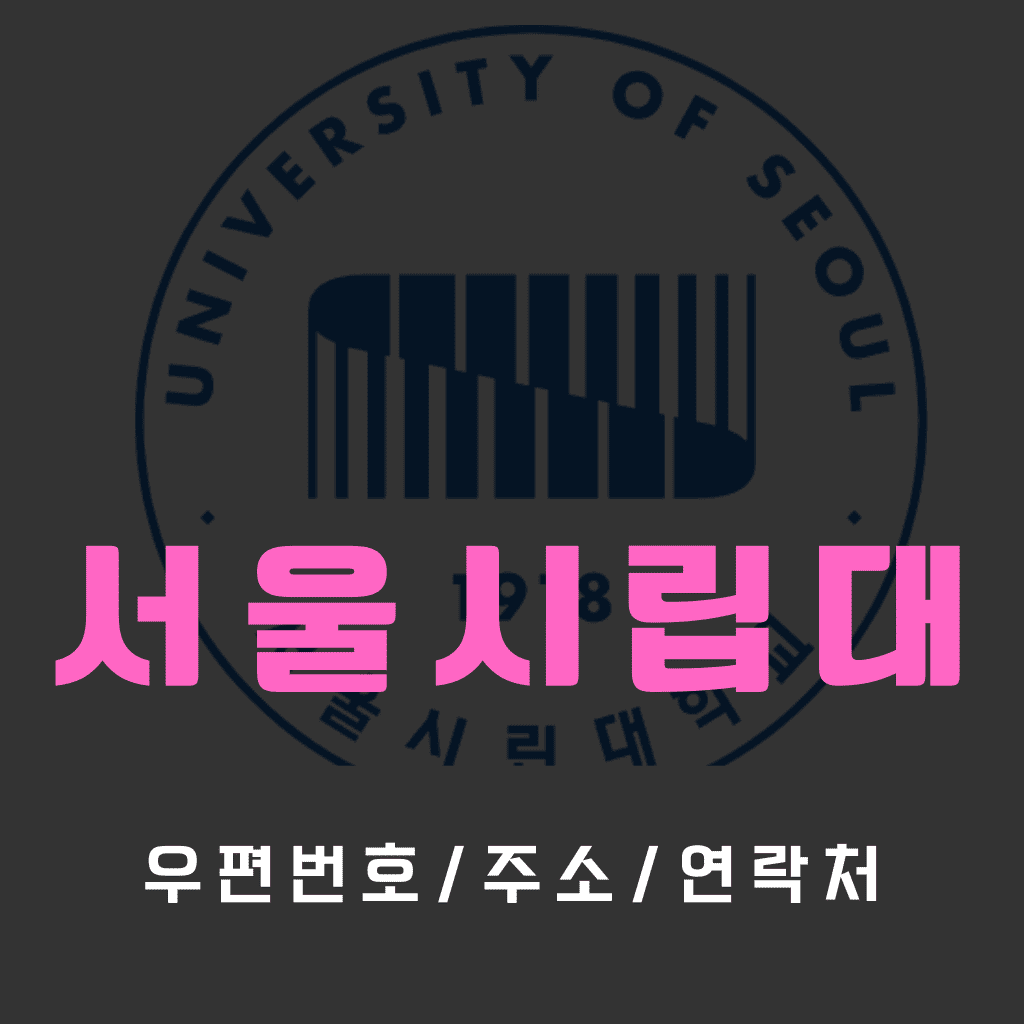 서울시립대 우편번호/건물주소/연락처/가는법