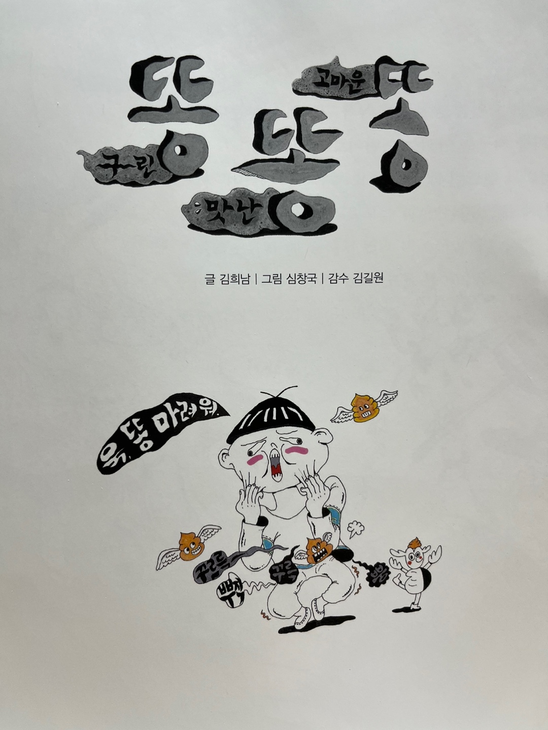 구린똥 맛난똥 고마운똥 