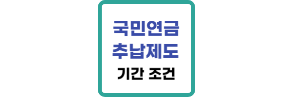국민연금-추납제도