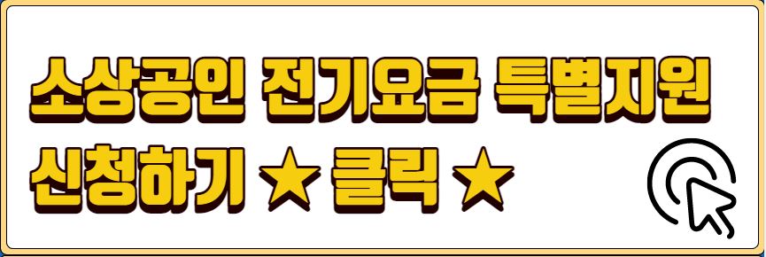 소상공인 전기요금 특별지원 신청대상 필요서류