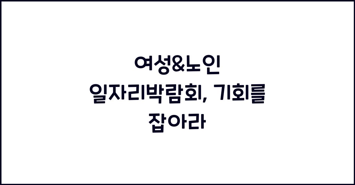 여성&노인 일자리박람회
