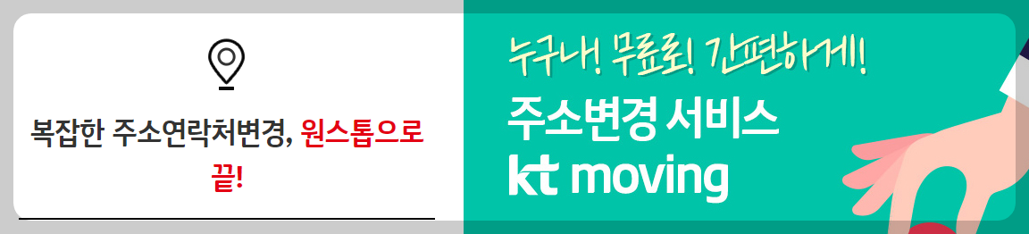 KT무빙 주소변경