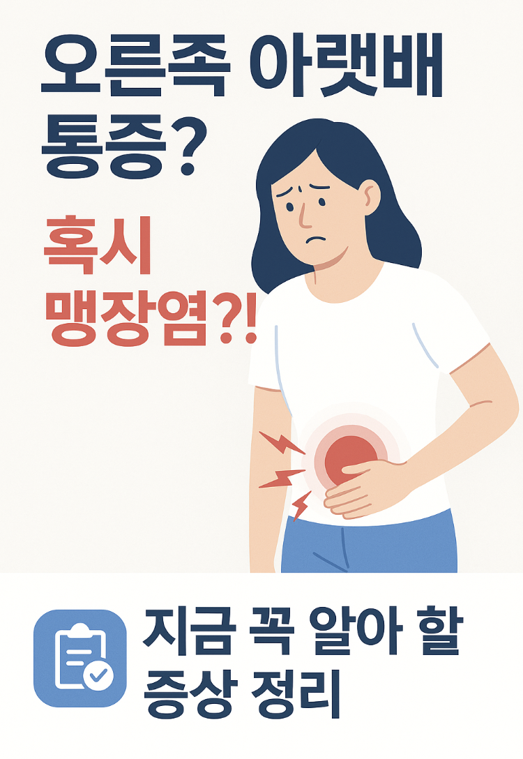 오른쪽 아랫배 통증