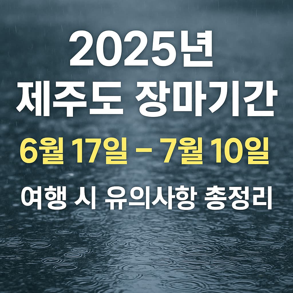 2025년 제주도 장마기간