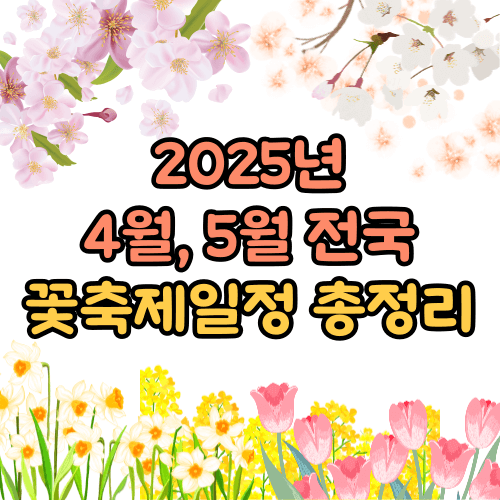 4월, 5월 꽃축제일정 총정리 (2025년 전국)