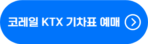 레츠 코레일 홈페이지 바로가기