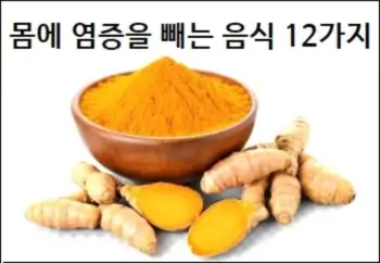 몸에 염증을 빼는 음식 12가지