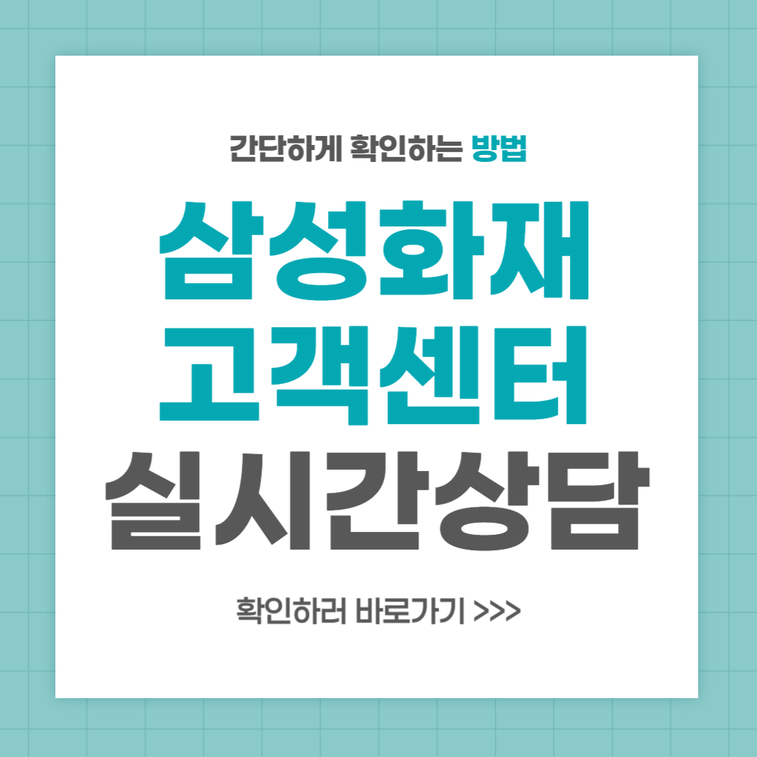 삼성화재 고객센터 전화번호 실시간 상담 최신