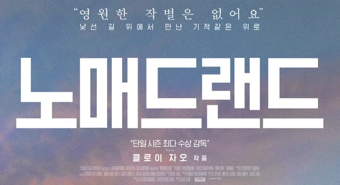 영화 노매드랜드 포스터 일부분