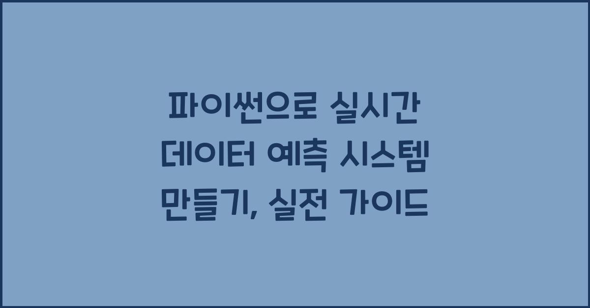 파이썬으로 실시간 데이터 예측 시스템 만들기