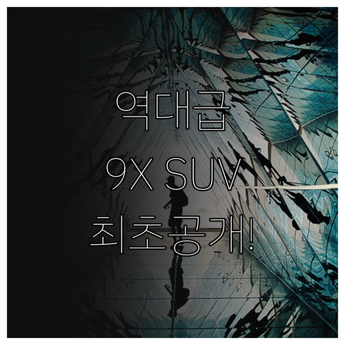 지커 9X 슈퍼 하이브리드 SUV 주..