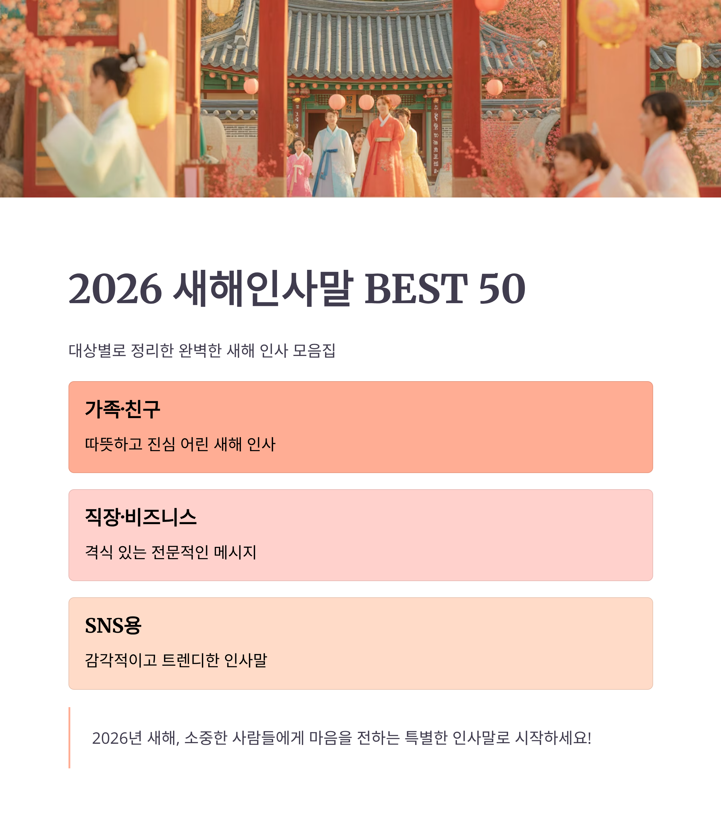 2026 최신 새해인사말 BEST 50 대상별 정리로 한눈에!