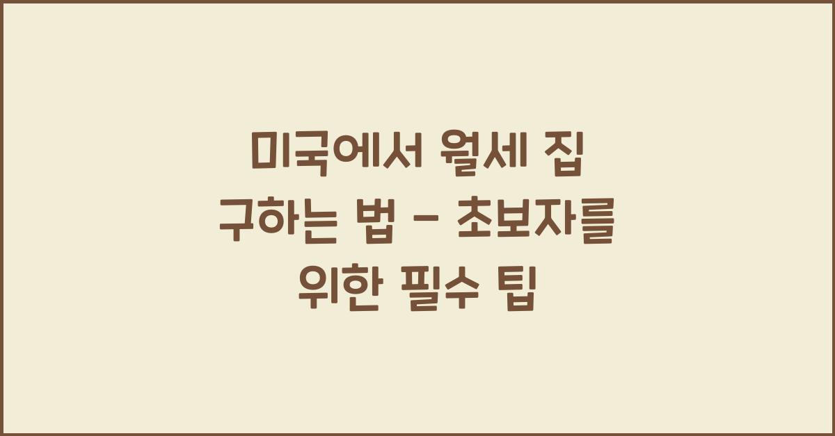 미국에서 월세 집 구하는 법 - 초보자를 위한 완벽 가이드