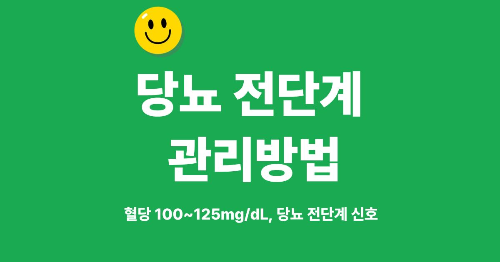 당뇨 전단계 관리방법 썸네일 이미지