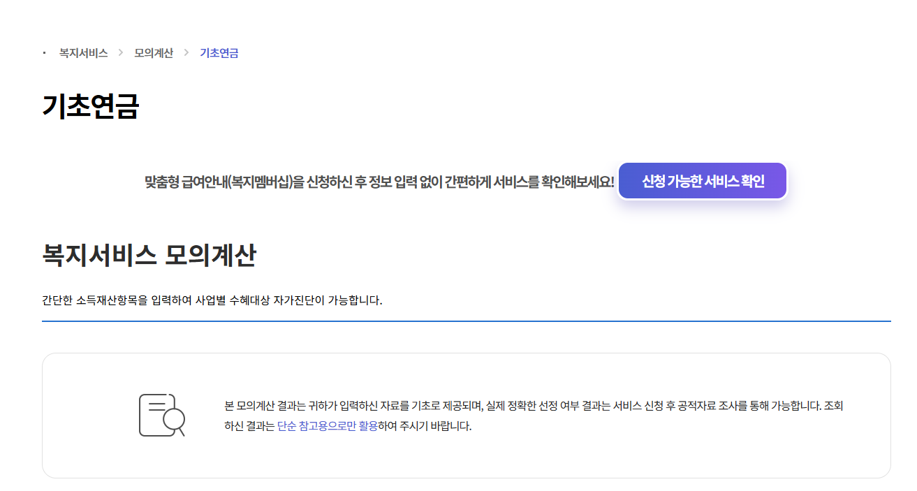 2026 기초연금 금액 신청방법 수급자격 : 노령연금