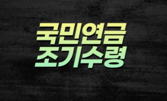 국민연금 조기수령조건